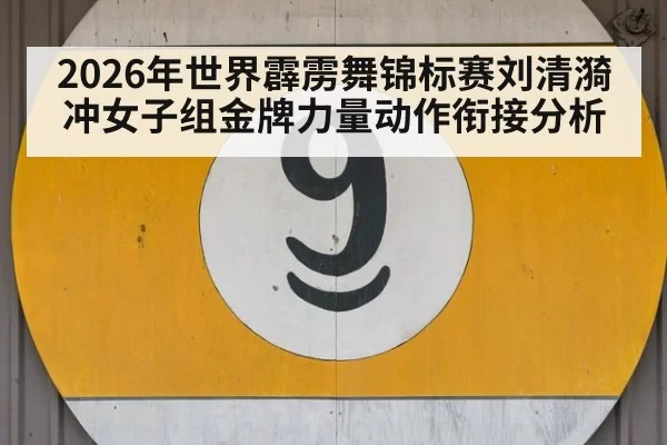 2026年世界霹雳舞锦标赛刘清漪冲女子组金牌力量动作衔接分析