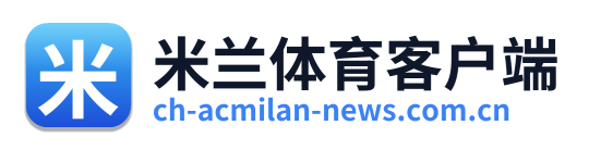 米兰体育客户端